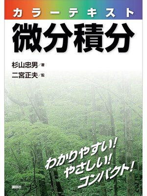 cover image of カラーテキスト微分積分